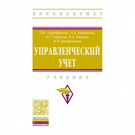 Экономика. Управление. Бизнес, книга Управленческий учет. Учебник купить по скидке