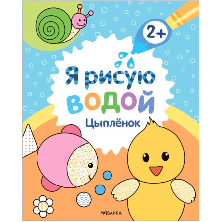 Водные раскраски, книга Цыплёнок купить по скидке