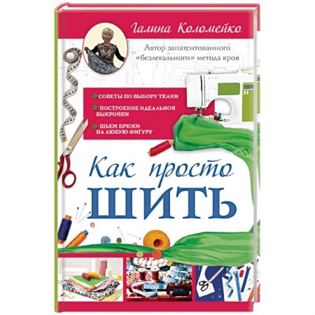 Шитьё, книга Как просто шить купить по скидке