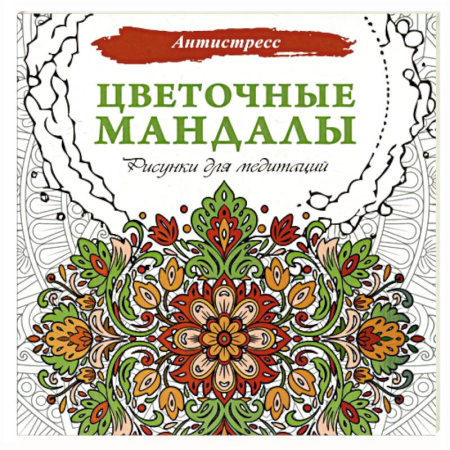 Книги для творчества, книга Цветочные мандалы. Рисунки для медитаций купить по скидке