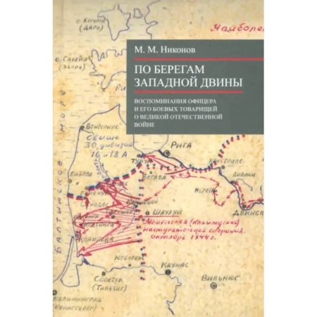 Эссе, письма, очерки, книга По берегам Западной Двины купить по скидке