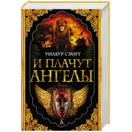 Зарубежная приключенческая литература, книга И плачут ангелы купить по скидке