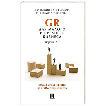 Бизнес-планирование, книга GR для малого и среднего бизнеса. Версия 2.0 купить по скидке