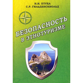 Безопасность в этнотуризме