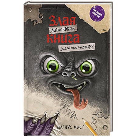 Мистика. Фантастика. Фэнтези, книга Маленькая злая книга. Создай своего монстра! купить по скидке