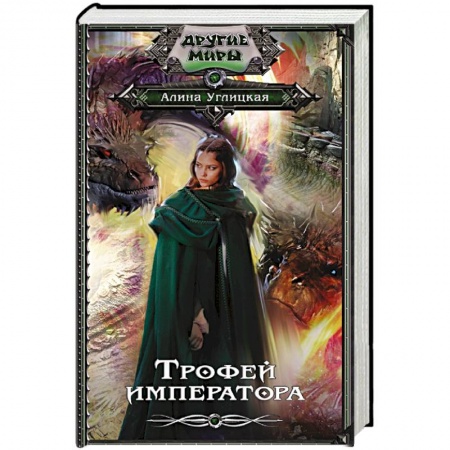 Русское фэнтези, книга Трофей императора купить по скидке