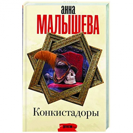 Отечественный женский детектив, книга Конкистадоры купить по скидке