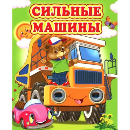 Сказки и истории для малышей, книга Сильные машины купить по скидке