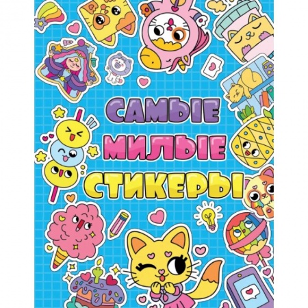 Книжки с наклейками, книга Стикербук. Самые милые стикеры купить по скидке