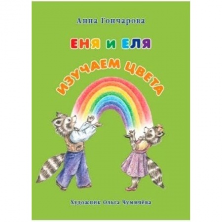 Книги, книга Еня и Еля. Изучаем цвета купить по скидке