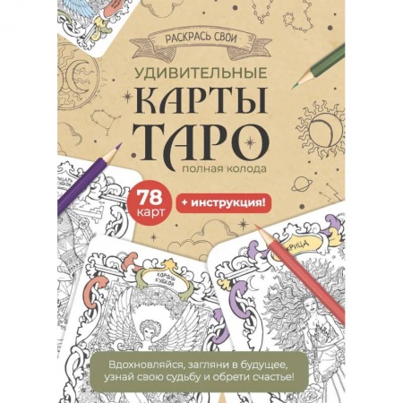 Гадание по картам Таро, книга Карты Таро. Набор карт для раскрашивания (крафт) купить по скидке