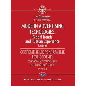 Modern advertising technologies: global trends and russian experience. Textbook. Современные рекламные технологии: глобальные тенденции и российский опыт. Учебник