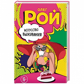 Искусство выживания