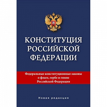 Конституция Российской Федерации. Новая редакция.