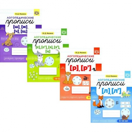 Письмо, мелкая моторика, книга Логопедические прописи. Для детей от 6 до 12 лет (комплект из 4-х книг) купить по скидке