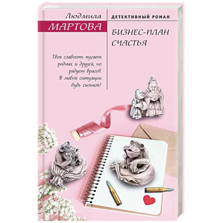 Отечественный женский детектив, книга Бизнес-план счастья купить по скидке