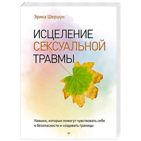 Психология, книга Исцеление сексуальной травмы. Навыки, которые помогут чувствовать себя в безопасности и создавать границы купить по скидке