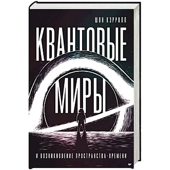 Квантовые миры и возникновение пространства-времени Квантовые миры и возникновение пространства-времени