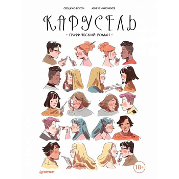 Карусель. Графический роман Карусель. Графический роман