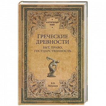 Греческие древности. Быт, право, государственность Греческие древности. Быт, право, государственность