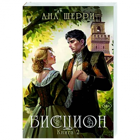 Отечественный любовный роман, книга Бисцион. Книга 2 купить по скидке