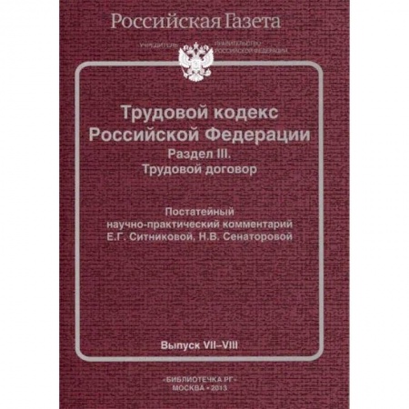 Гражданское право, книга Трудовой кодекс Российской Федерации. Раздел III. Трудовой договор. Постатейный научно-практический комментарий. Выпуск VII-VIII купить по скидке