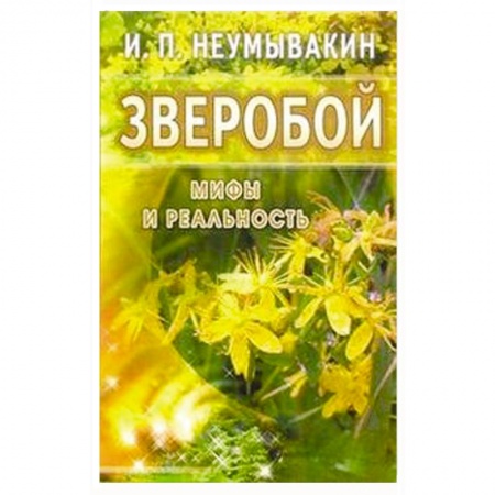 Книги, книга Зверобой. Мифы и реальность купить по скидке