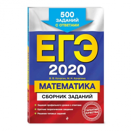 Школьникам и абитуриентам, книга ЕГЭ-2020. Математика. Сборник заданий: 500 заданий с ответами купить по скидке