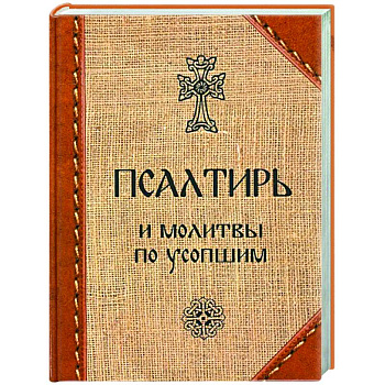 Псалтирь и молитвы по усопшим Псалтирь и молитвы по усопшим