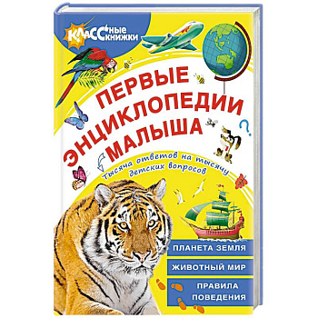 Первые энциклопедии малыша