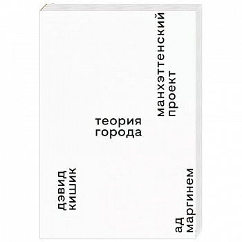Манхэттенский проект. Теория города Манхэттенский проект. Теория города
