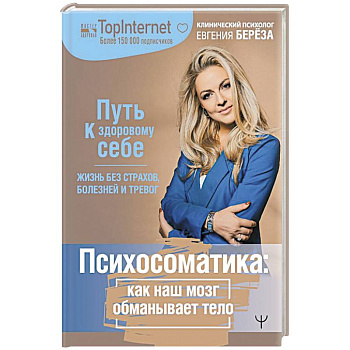 Психосоматика: как наш мозг обманывает тело. Путь к здоровому себе Психосоматика: как наш мозг обманывает тело. Путь к здоровому себе