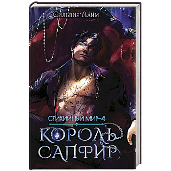 Стихийный мир. Король Сапфир. Книга 4