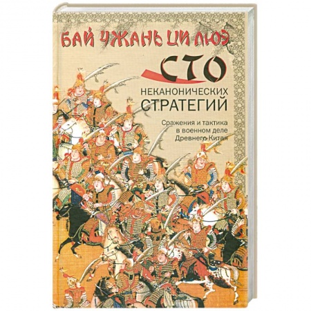 Книги, книга Сражения и тактика в военном деле Древнего Китая купить по скидке