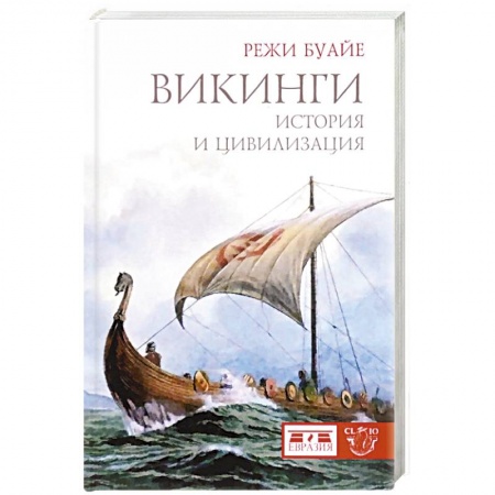 Общие работы по истории древнего мира, книга Викинги. История и цивилизация купить по скидке