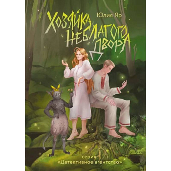 Хозяйка неблагого двора