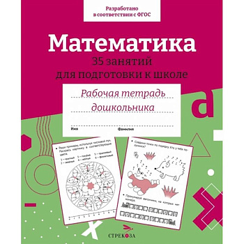 Математика. 35 занятий для подготовки к школе. Рабочая тетрадь дошкольника Математика. 35 занятий для подготовки к школе. Рабочая тетрадь дошкольника