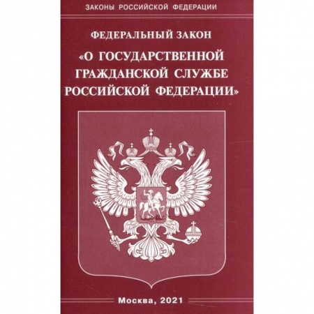Нормативные правовые акты, книга Федеральный закон 'О государственной гражданской службе Российской Федерации' купить по скидке