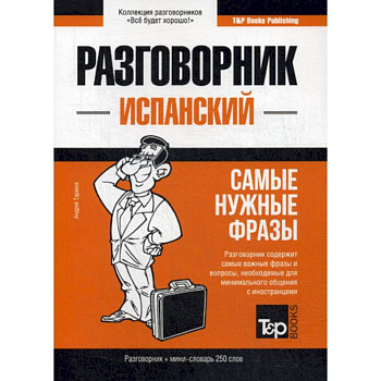 Испанский разговорник и мини-словарь 250 слов Испанский разговорник и мини-словарь 250 слов