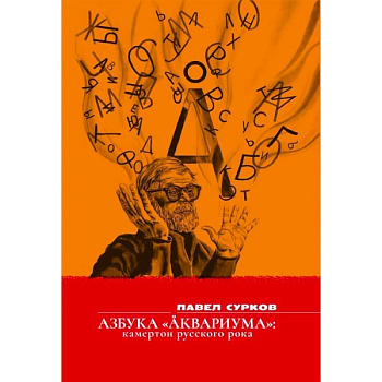 Азбука «Аквариума» камертон русского рока: сборник Азбука «Аквариума» камертон русского рока: сборник