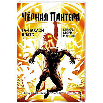 Чёрная Пантера. Народ под нашими ногами. Книга 2 Чёрная Пантера. Народ под нашими ногами. Книга 2