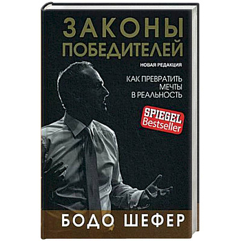 Законы победителей Законы победителей