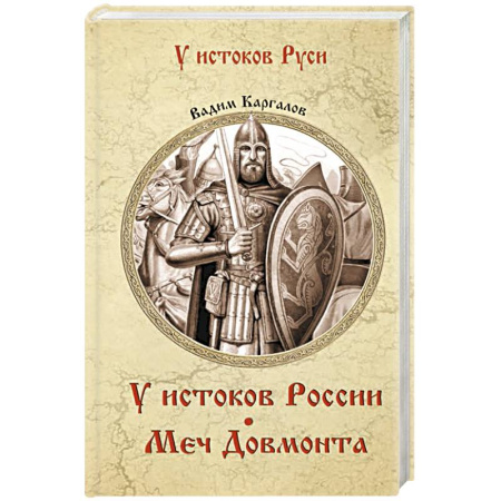 Исторический роман, книга У истоков России. Меч Довмонта купить по скидке