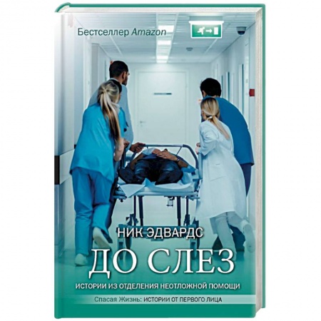 История медицины, книга До слез. Истории из отделения неотложной помощи купить по скидке