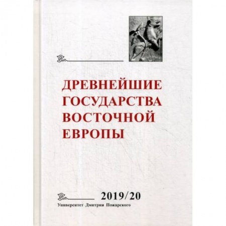 Общие работы по истории средних веков, книга Древнейшие государства Восточной Европы 2019-2020 годы купить по скидке