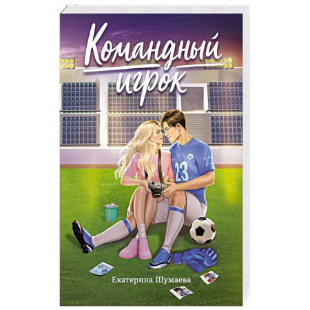 Отечественный любовный роман, книга Командный игрок купить по скидке