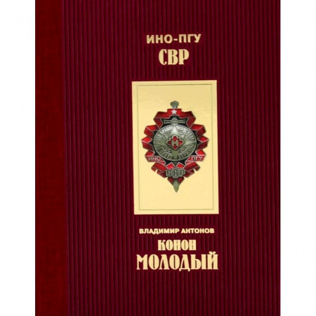 Публицистика, книга Конон Молодый купить по скидке
