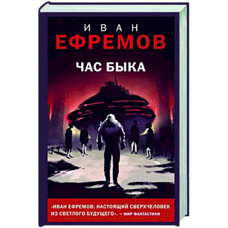 Классическая русская фантастика, книга Час Быка купить по скидке