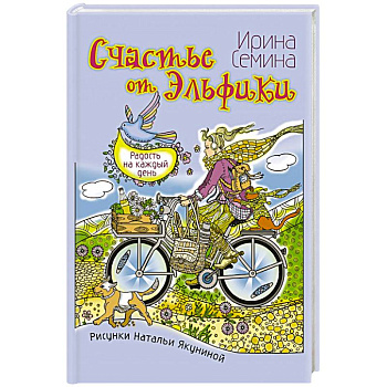 Счастье от Эльфики. Радость на каждый день