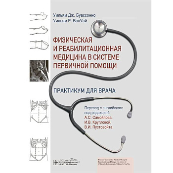 Физическая и реабилитационная медицина в системе первичной помощи. Практикум для врача